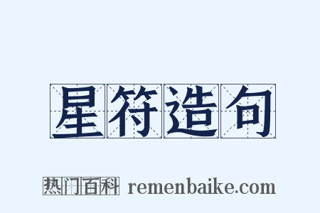 星符造句是什么意思的图片